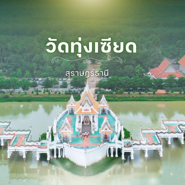 โบสถ์กลางน้ำเมืองสุราษฎร์ธานี