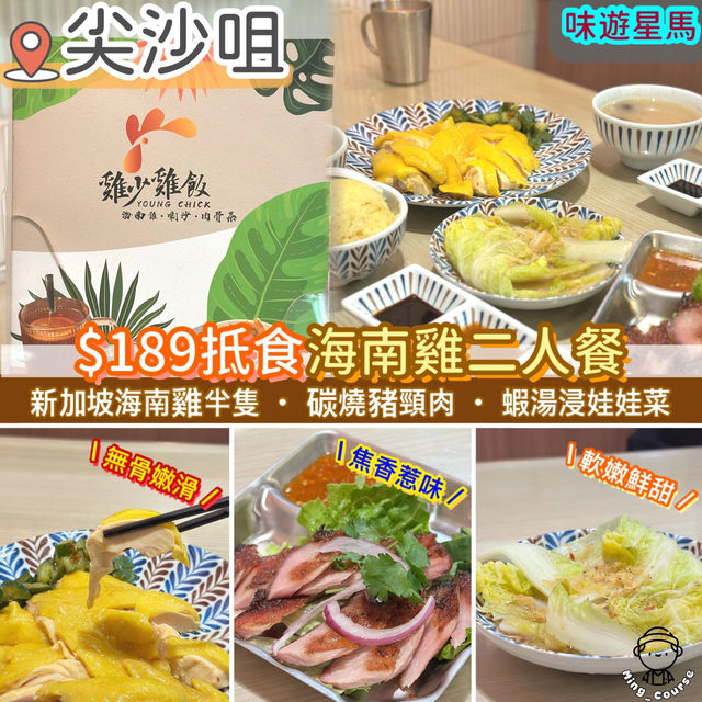 鬧市旺區新加坡菜．$189抵食二人餐