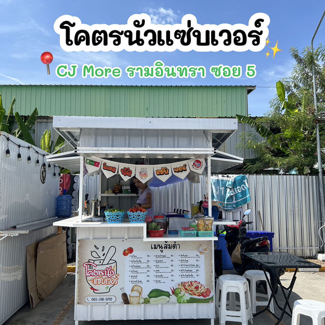 โคตรนัวแซ่บเวอร์ • รามอินทรา กรุงเทพฯ