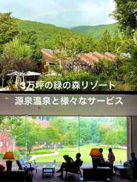 【長野 白馬 ホテルシェラリゾート白馬】 3万坪の緑の森リゾート 湯量豊富な源泉温泉と様々なサービス