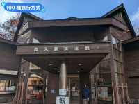 奧入瀨溪流館，奧入瀨溪散策休憩的起始入口