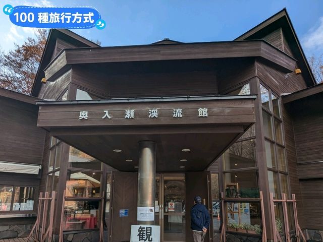 奧入瀨溪流館，奧入瀨溪散策休憩的起始入口