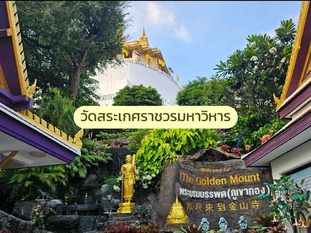 สักการะภูเขาทอง สถานที่ศักดิ์สิทธิ์กลางกรุง  🛕✨️