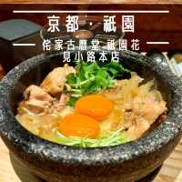 【京都・祇園】ランチ限定の石焼親子丼がおすすめ「侘家古暦堂 祇園花見小路本店」