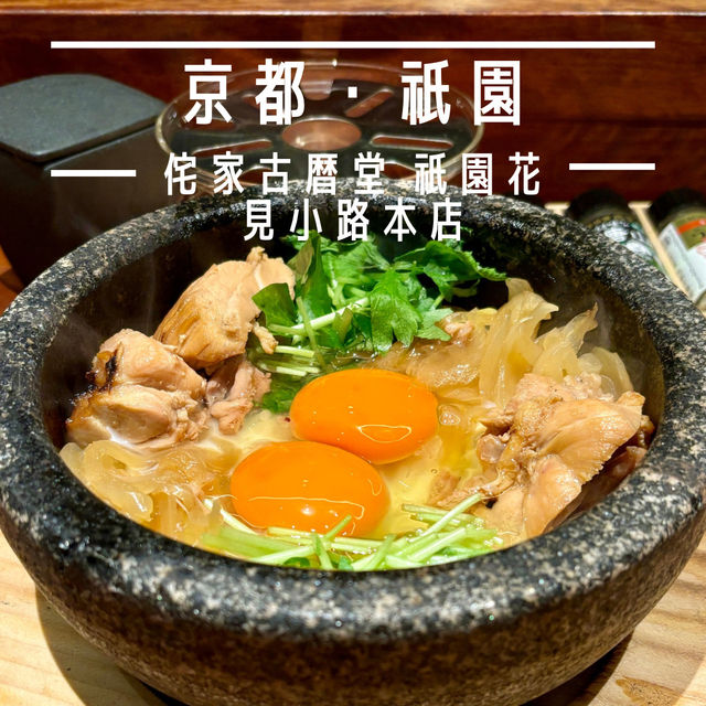 【京都・祇園】ランチ限定の石焼親子丼がおすすめ「侘家古暦堂 祇園花見小路本店」