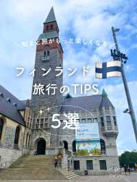 【フィンランド🇫🇮】ヘルシンキ旅行のtips5選
