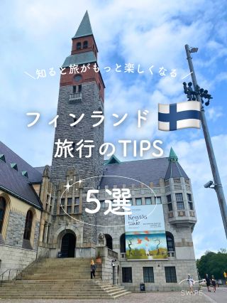 【芬蘭】赫爾辛基旅遊5大技巧