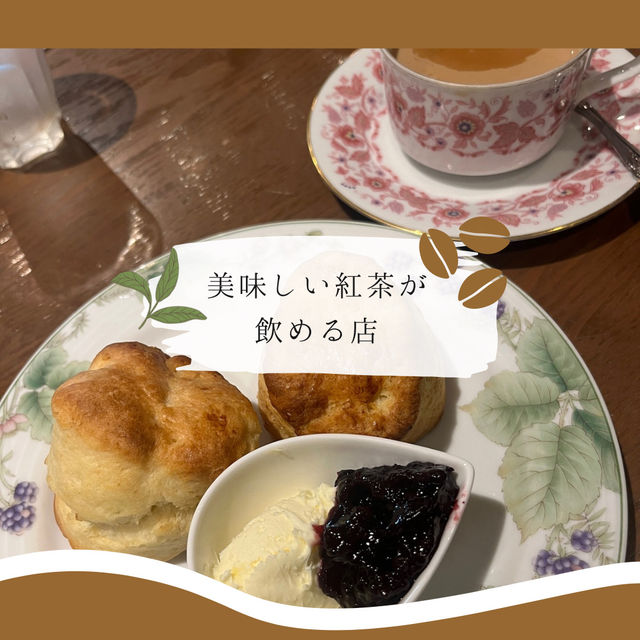 【川越日帰り旅】川越で行きたい珈琲＆紅茶のお店