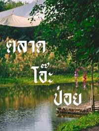 ตลาดโอ๊ะป่อย