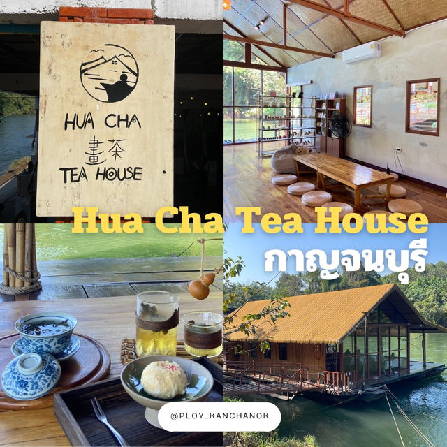  Hua Cha Tea House กาญจนบุรี ร้านชาลับริมน้ำ