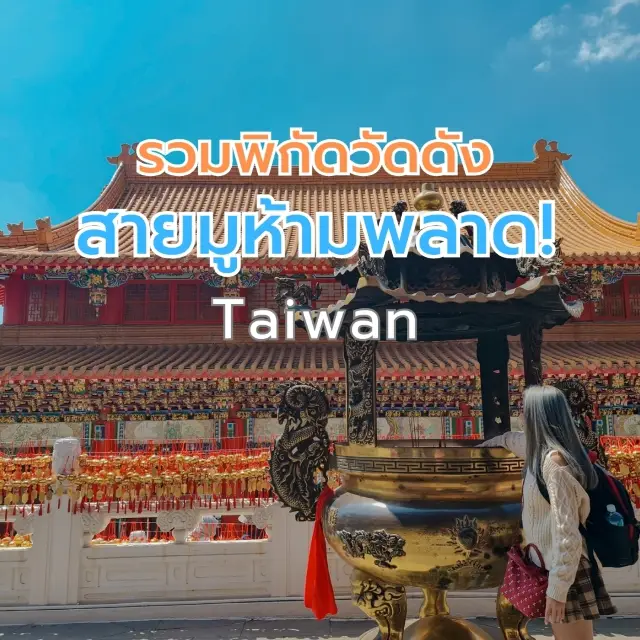 台灣熱門寺廟景點推薦,參拜愛好者必看!