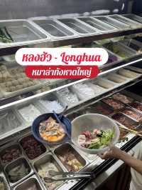 หมาล่าทังหาดใหญ่ หลงฮัว🍜🍲
