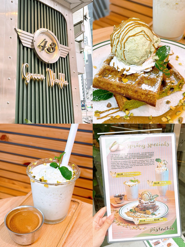 🎏Green Waffle新推‼️開心果斑蘭窩夫配開心果雪糕 💚