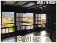 【岐阜/白川村】合掌造りで有名！世界遺産スポット＊白川郷＊