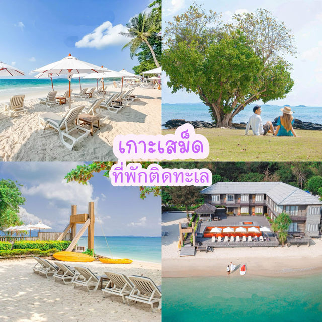 แนะนำที่พักเกาะเสม็ดสุดฮิต