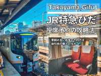 【高山】JR特急ひだで景観良い席を安く取る方法