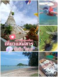 แนะนำจุดเที่ยวแสมสาร ชลบุรี