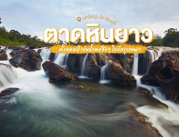 น้ำตกตาดหินยาว — ปราจีนบุรี