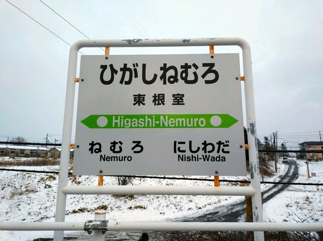 東根室駅です。