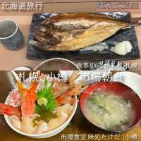 北海道旅行✨札幌&小樽の市場で朝食【二条市場& 小樽三角市場】