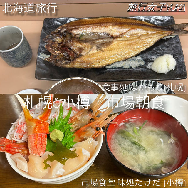 北海道旅行✨札幌&小樽の市場で朝食【二条市場& 小樽三角市場】