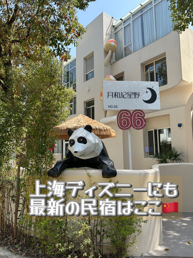 【中国🇨🇳上海】最新の民宿に泊まったよ〜♡ディズニー旅にもお勧め！