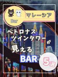 【マレーシア】ペトロナスツインタワーが見える絶景BARを紹介！