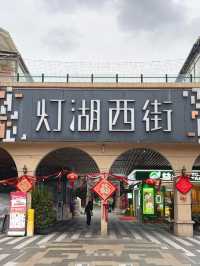 離開佛山前一定要去燈湖西街