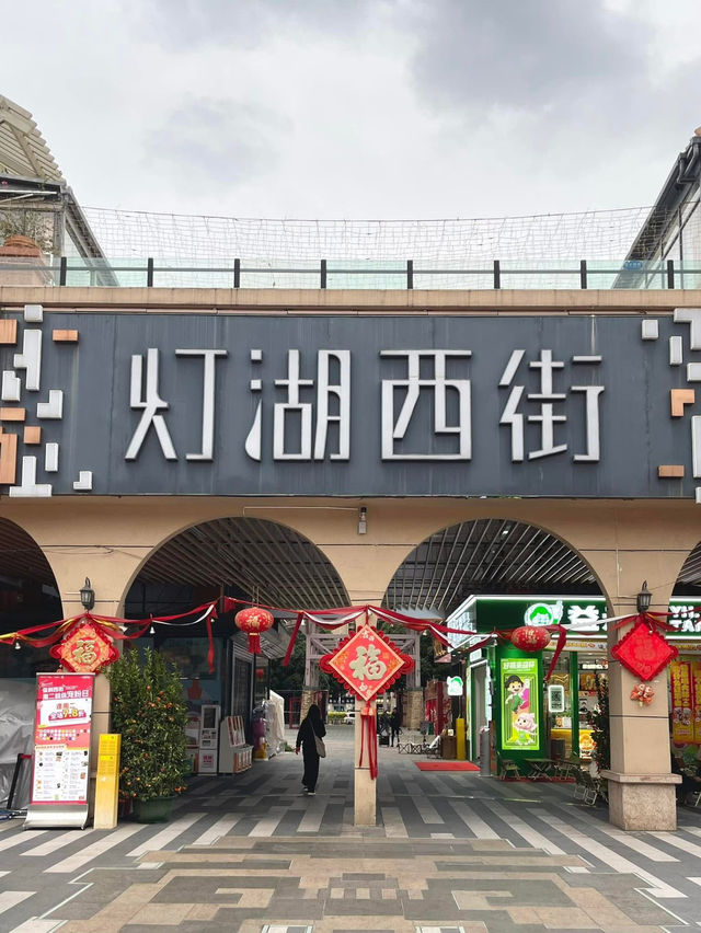 離開佛山前一定要去燈湖西街