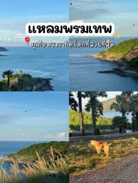 พระอาทิตย์ตกที่สวยที่สุดต้องที่นี่แหลมพรมเทพ 🌥️🌊