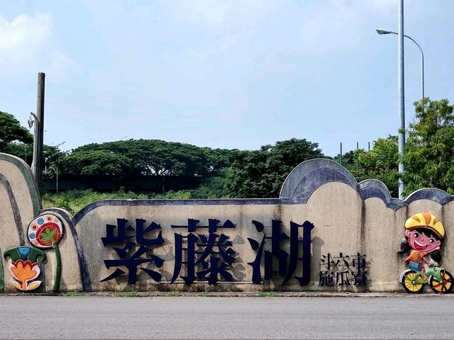 #紫籐湖-雲林縣斗六市
