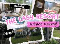 The Lasy Resort ที่พักครอบครัวติดเขื่อนแก่งกระจาน