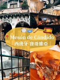 🇪🇸西班牙賽哥維亞美食探店 🍽️ Mesón de Cándido