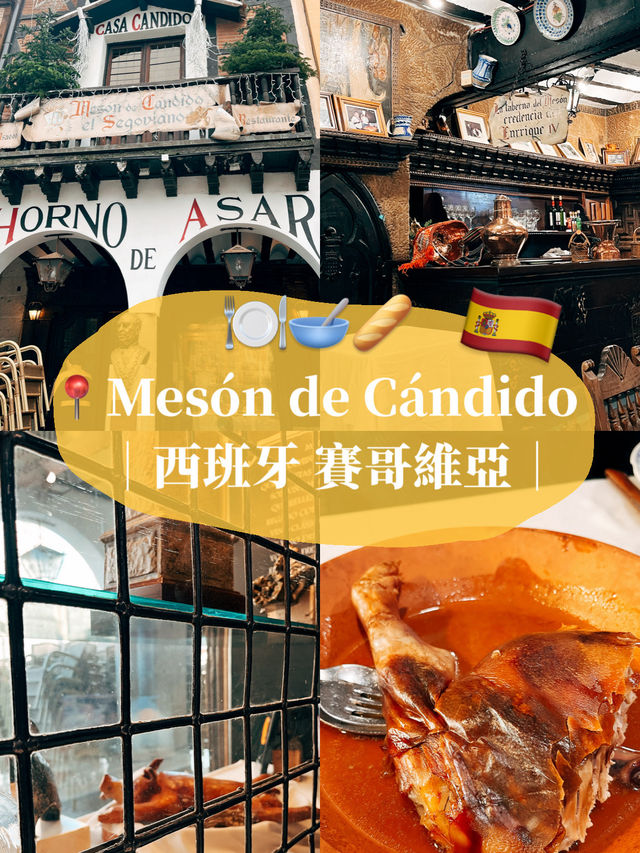 🇪🇸西班牙賽哥維亞美食探店 🍽️ Mesón de Cándido