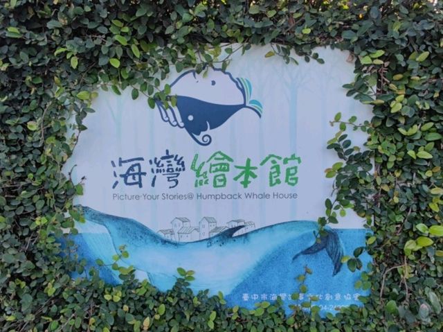 #海灣繪本館-臺中市清水區