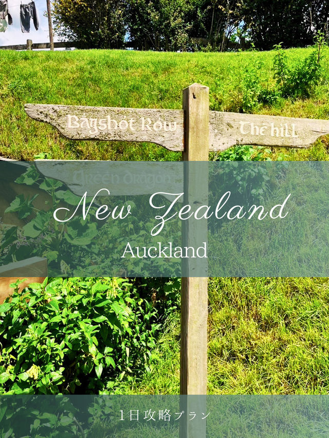 【NZ】オークランドから映画と自然の魔法に浸る1日旅