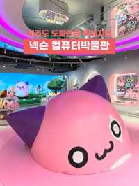 넥슨은 도토리를 뿌려라🐿️ 제주 넥슨 컴퓨터 박물관