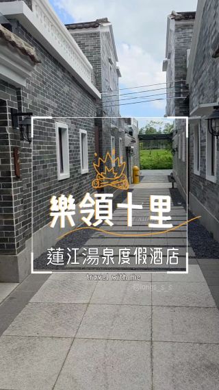樂領十里蓮江湯泉度假酒店