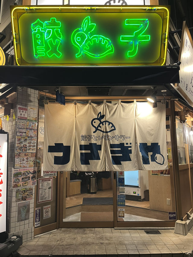 【島根】いろいろな種類の餃子とレモンサワー飲み放題のお店