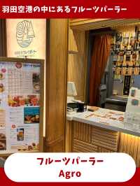 【東京女子旅】羽田空港の中のフルーツパーラー！？新鮮なジュースが飲める！