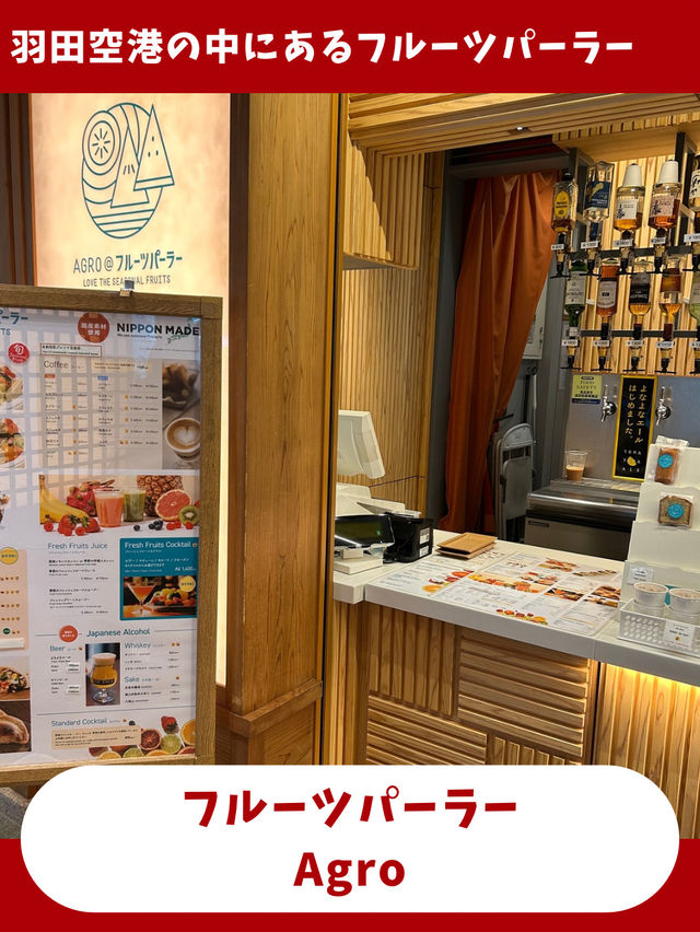 【東京女子旅】羽田空港の中のフルーツパーラー！？新鮮なジュースが飲める！
