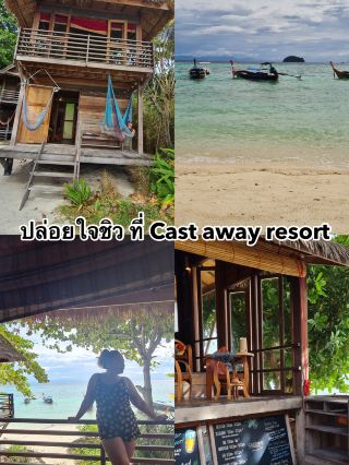 ปล่อยใจชิวที่หลีเป๊ะ ที่ Cast away resort