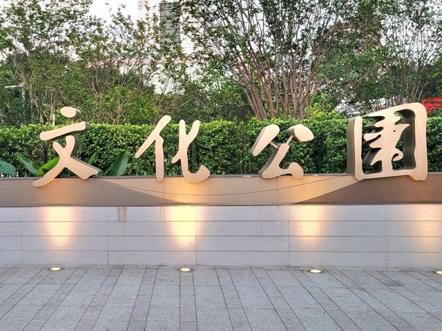 廣州｜廣州文化公園