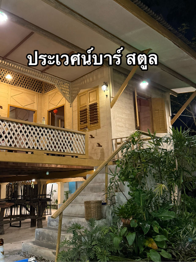 บาร์ลับสตูล 