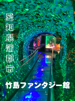 Takeshima Fantasy Museum