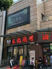 上海串兒局·東北燒烤油邊王
