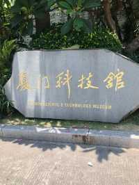 Xiamen Science and Technology Museum 🏛️