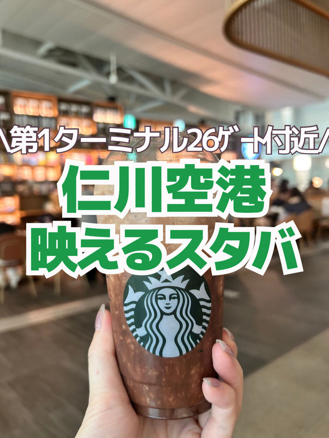 【仁川空港】旅の〆にぴったりのスタバ発見✈️📚✨