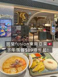 斑蘭fusion東南亞菜 下午茶套餐$89港幣起