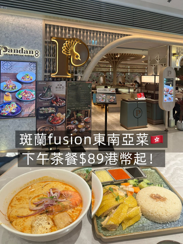 斑蘭fusion東南亞菜 下午茶套餐$89港幣起